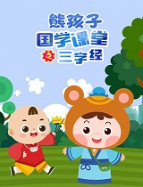 熊孩子国学课堂三字经