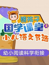 熊孩子国学课堂小儿语节选