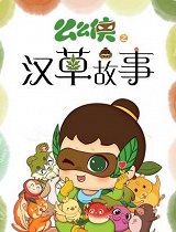 么么侠之汉草故事