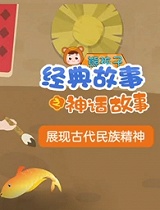 熊孩子神话故事