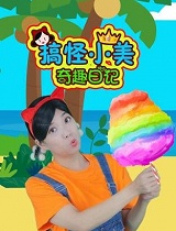 搞怪小美奇趣日记