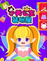 小美公主装扮屋