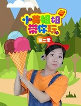 小美姐姐带你玩 第二季