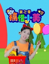 搞怪小美 第二季