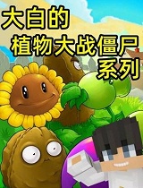 白大星植物大战僵尸