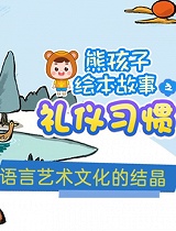 熊孩子绘本故事之礼仪习惯