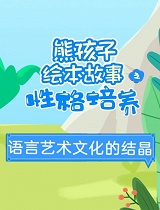 熊孩子绘本故事之性格培养