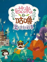 艾米咕噜魔法新鲜事 第一季