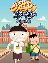 爆笑米小圈之逗趣课堂