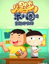 爆笑米小圈之童趣好伙伴