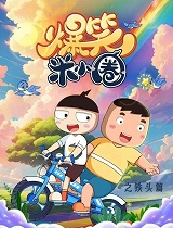 爆笑米小圈之铁头篇