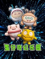 蛋仔奇幻乐园