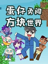 蛋仔勇闯方块世界