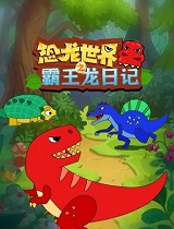 恐龙世界之霸王龙日记