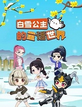 白雪公主的童话世界