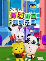 爆笑课堂之动物乐园