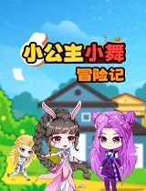 小公主小舞冒险记