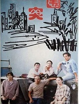突围