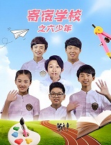 寄宿学校之六少年