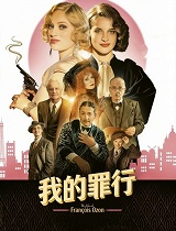 我的罪行