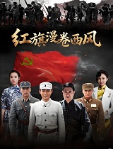 红旗漫卷西风