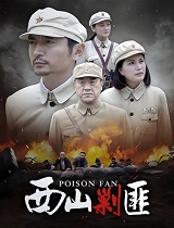 西山剿匪