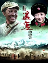 在那遥远的地方