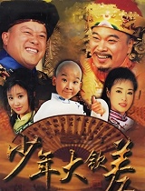 少年大钦差