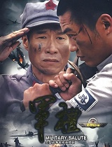 军礼