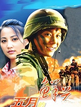 五月的鲜花(第35集)