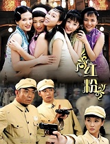 红粉