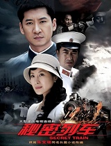 秘密列车