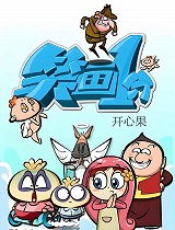 笑画1分之开心果