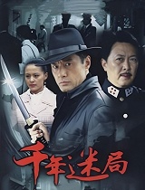侦探成旭2之千年迷局