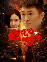 燃烧吧，梦想