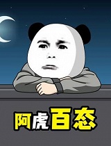 阿虎百态