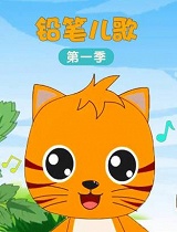 铅笔儿歌(第28集)