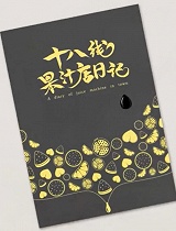 18线果汁店日记