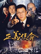正义使命
