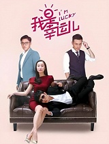 我是幸运儿