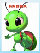 蚂蚁救援队