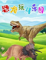 恐龙玩具乐园