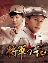 将军日记