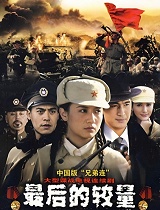 最后的较量