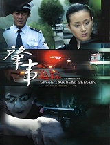 肇事追踪(第27集)