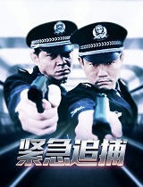 紧急追捕