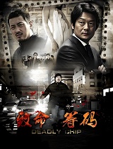 致命筹码