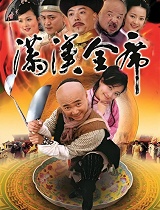 满汉全席