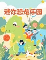 迷你恐龙动物乐园
