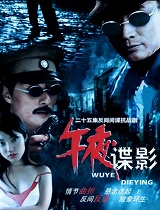 午夜谍影